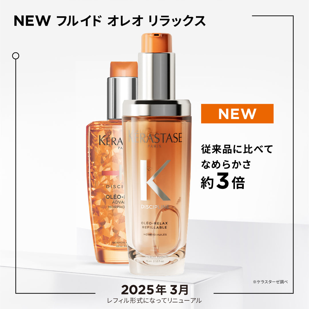 ケラスターゼ DP フルイド オレオリラックスR 75ml　洗い流さないトリートメント ヘアオイル