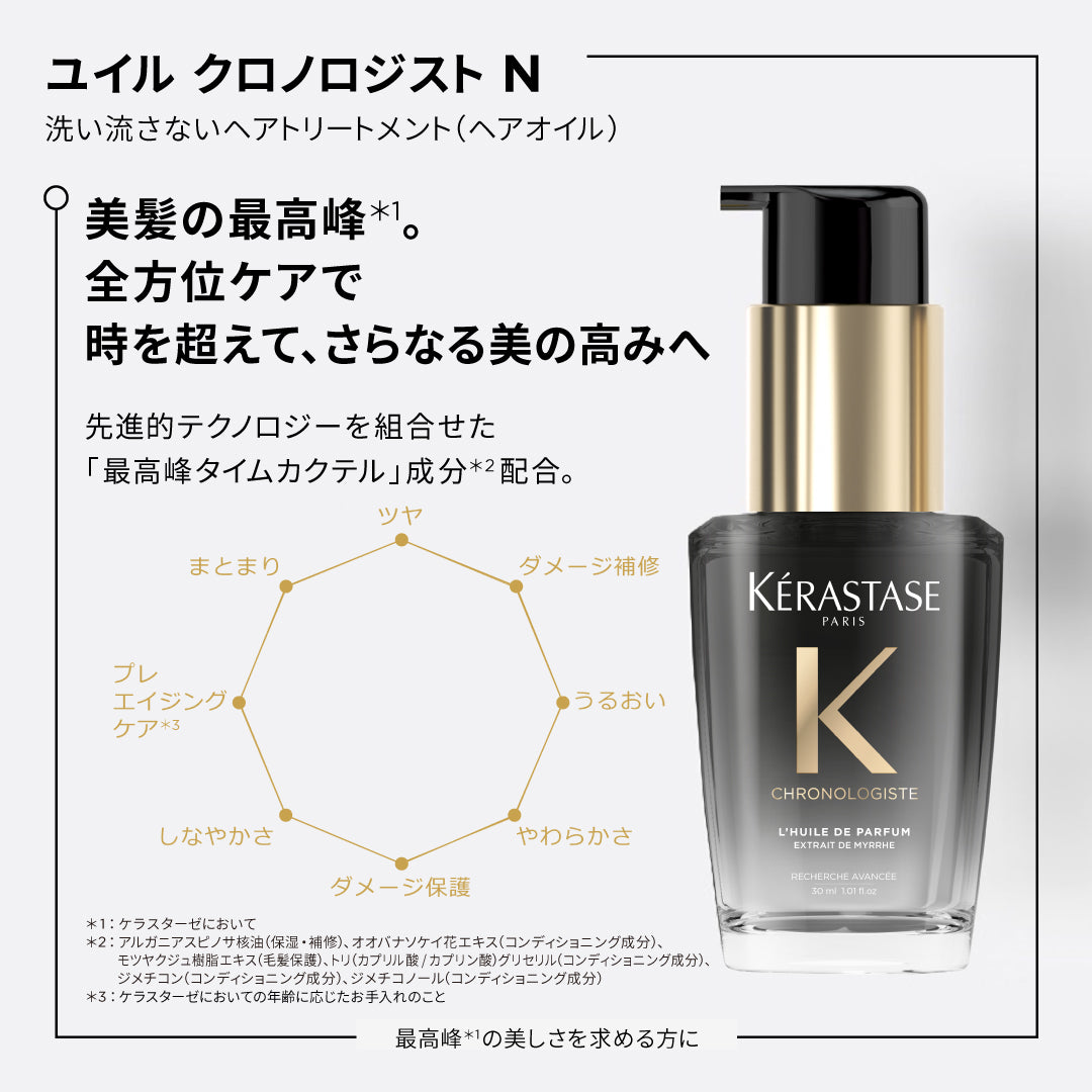 ケラスターゼ ヘアオイル CH ユイル クロノロジストN 30ml　洗い流さないトリートメント ヘアオイル