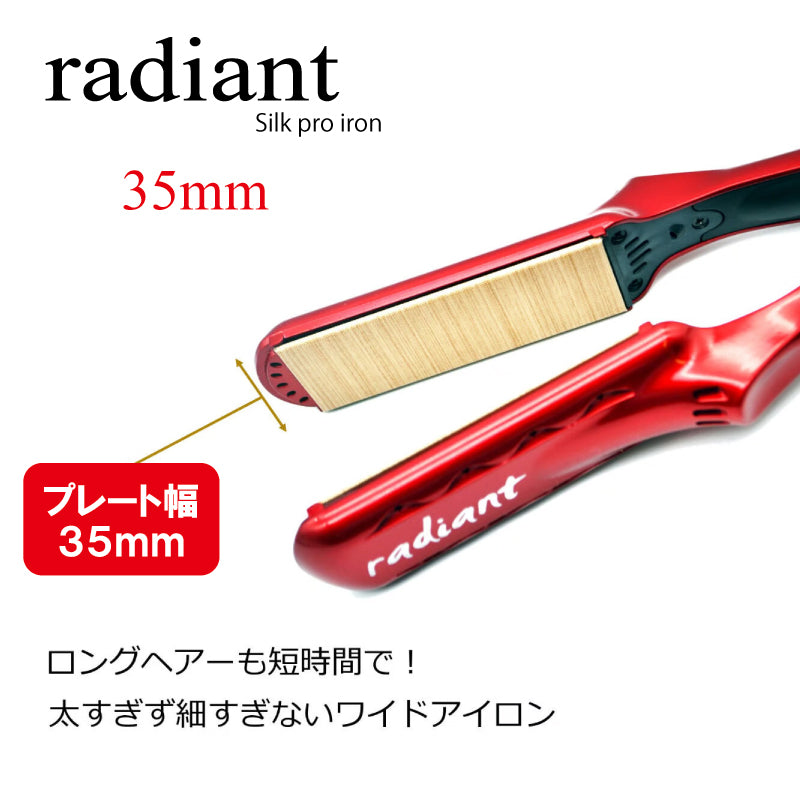 ラディアント シルクプロアイロン radiant 35mm　プロ仕様 保湿 スピード 高温 安定