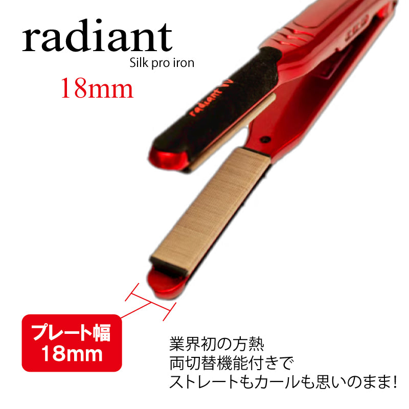 ラディアント シルクプロヘアアイロン radiant W 18mm　ストレート くせ毛