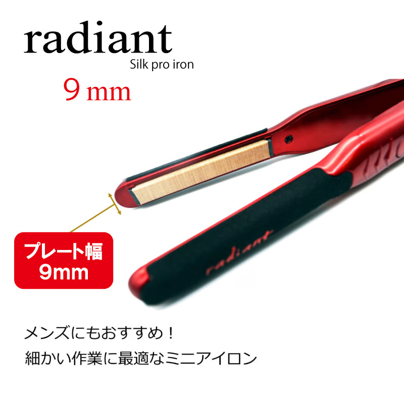 ラディアント シルクプロヘアアイロン radiant mini 9mm　ストレート くせ毛 おすすめ 人気 美容 まっすぐ ダメージレス ミニアイロン