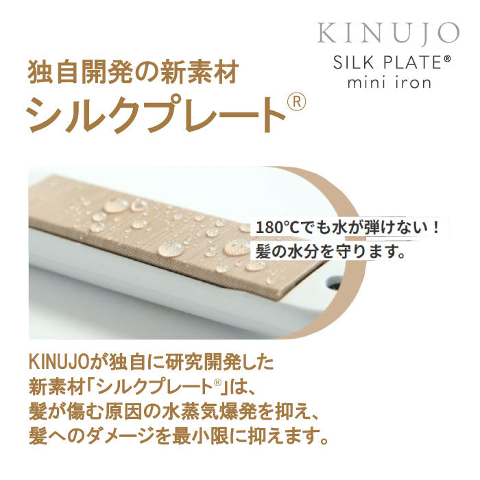 絹女 KINUJO キヌージョ ミニストレートアイロン SILK PLATE ヘアアイロン シルクプレート うる つや 高温 保湿 スタイリング mini iron