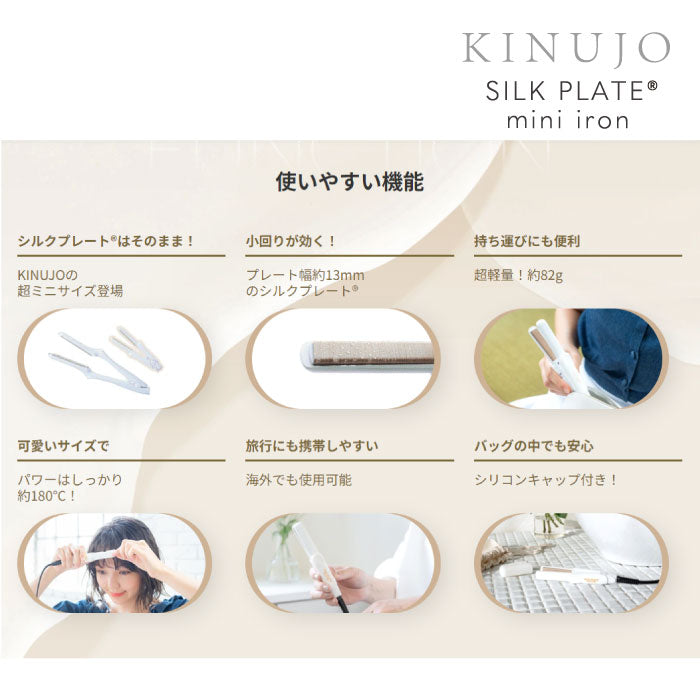 絹女 KINUJO キヌージョ ミニストレートアイロン SILK PLATE ヘアアイロン シルクプレート うる つや 高温 保湿 スタイリング mini iron
