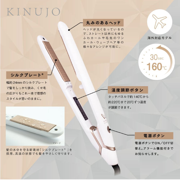 KINUJO ストレートヘアアイロン W world wide model ／ ホワイト・ブラック
